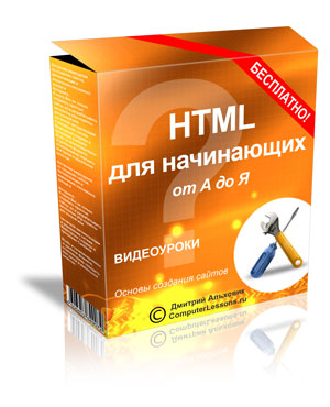 HTML для начинающих